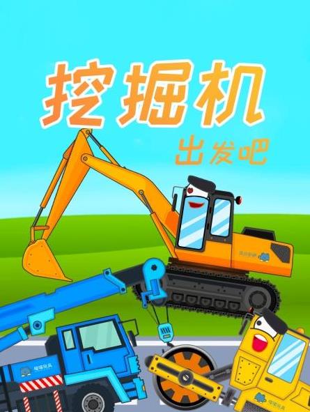 挖掘机出发吧海报