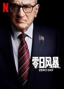 零日风暴第一季海报