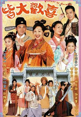 皆大欢喜2001粤语海报