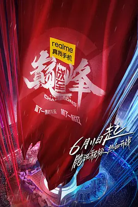 战至巅峰第一季海报