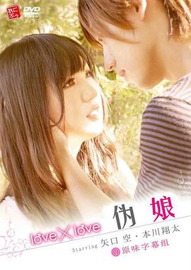 love×love 伪娘海报