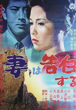 妻之告白1961海报