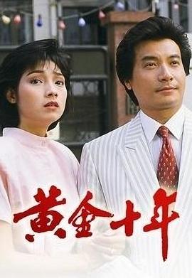 黄金十年粤语海报