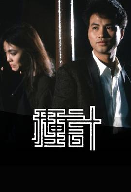 种计1985粤语海报
