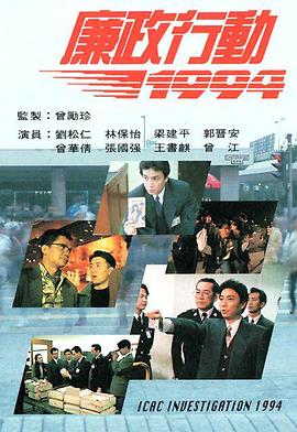 廉政行动国语1994海报