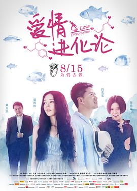 爱情进化论2014海报