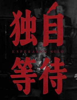 美洲大宝荐：独自等待海报