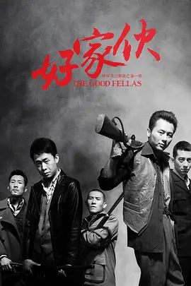 好家伙（2016）海报