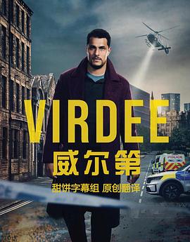 威尔第第一季海报