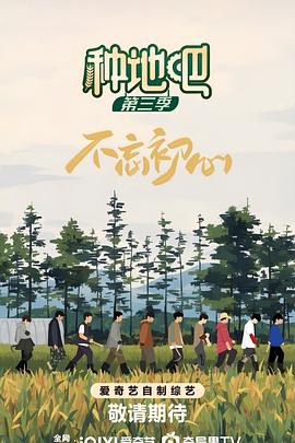种地吧第三季海报