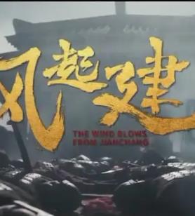 风起建昌海报