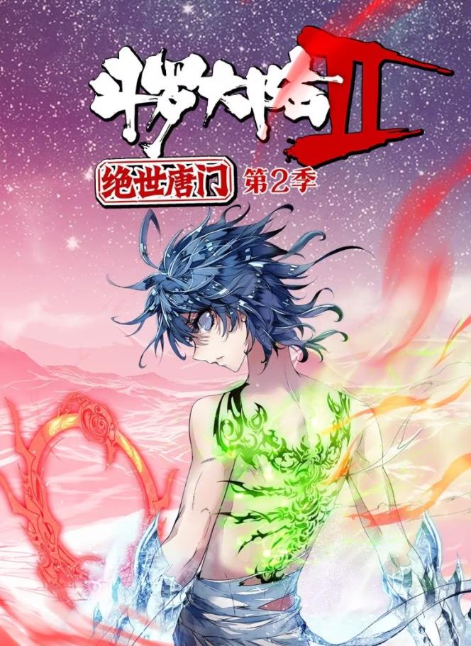 斗罗大陆2绝世唐门动态漫画第二季海报