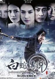 白蛇传说2011海报