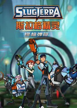 斯拉格精灵：终极弹符海报