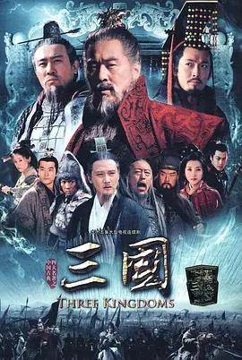 新三国（2010）海报