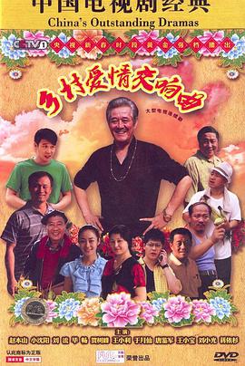 乡村爱情4海报