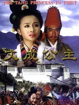 文成公主2001海报
