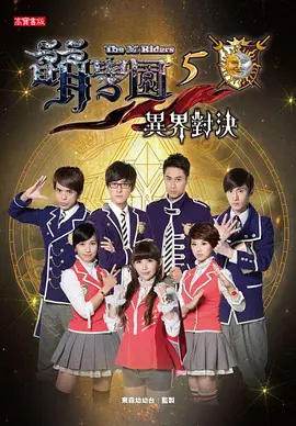 萌学园五：异界对决 (2013)海报