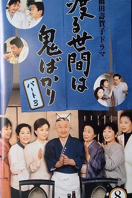 冷暖人间第三部国语海报