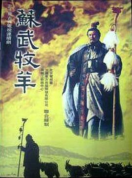 苏武牧羊海报