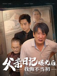 父亲日记曝光后我悔不当初  父亲日记海报