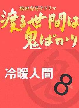 冷暖人间第八部国语海报