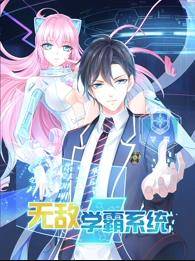 无敌学霸系统动态漫画海报