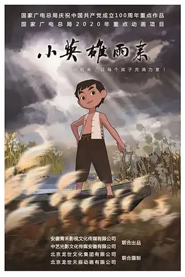 小英雄雨来海报