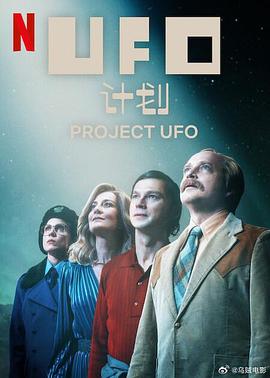 UFO计划第一季海报