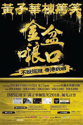 黄子华栋笃笑之金盆啷口海报