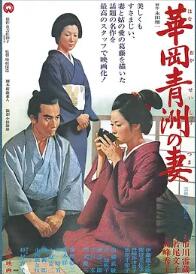 华岗青洲之妻1967海报
