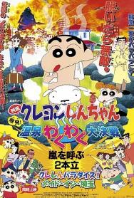 蜡笔小新：爆发！温泉火热大决战海报