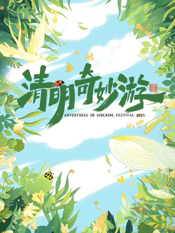 奇妙清明游海报