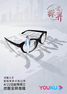 探世界海报