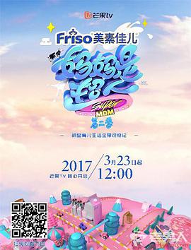 妈妈是超人第二季海报