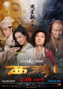 《西游降魔篇》纪录片海报