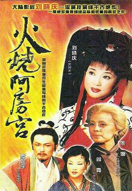 火烧阿房宫海报