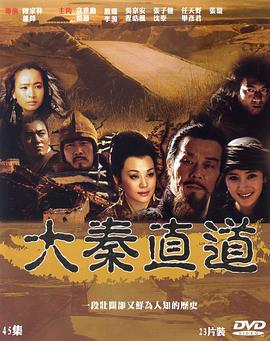 大秦直道海报