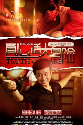 真心话大冒险2012大陆版海报