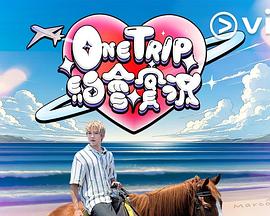 OneTrip约会实况粤语海报