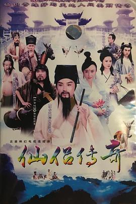 仙侣传奇海报