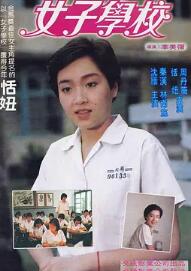女子学校1982海报
