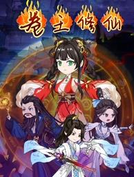 卷王修仙海报