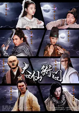 大仙衙门 (2016)海报