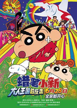 蜡笔小新：大人王国的反击海报