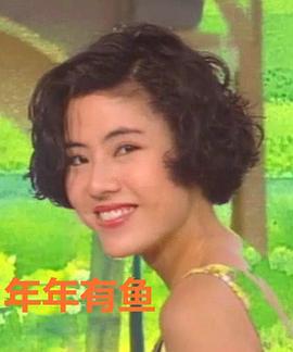 年年有鱼国语海报