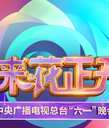 中央广播电视总台六一晚会海报