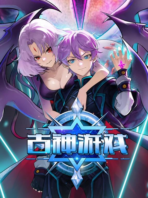 古神游戏动态漫画海报
