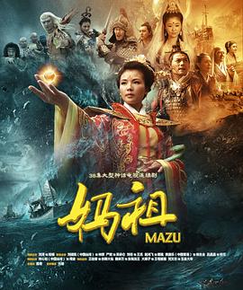 妈祖2012海报
