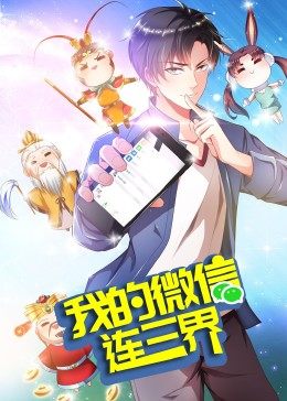 我的微信连三界第三季动态漫海报